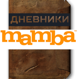 Дневники Мамба